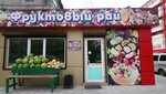 Фруктовый рай (Klyuchevskaya ulitsa, 92) ، متجر بيع خضر خضروات طازجة