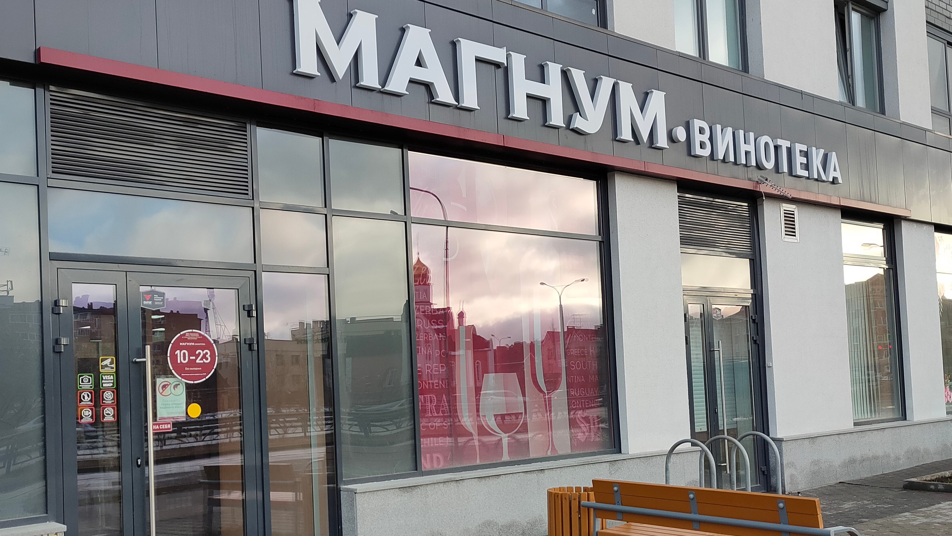 Магнум-Винотека, алкогольные напитки, ул. Белинского, 161, Екатеринбург - Яндекс