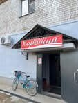 Хороший магазин (posyolok Kolyubakino, Zavodskaya ulitsa, 2) ، متجر للمستلزمات المنزلية