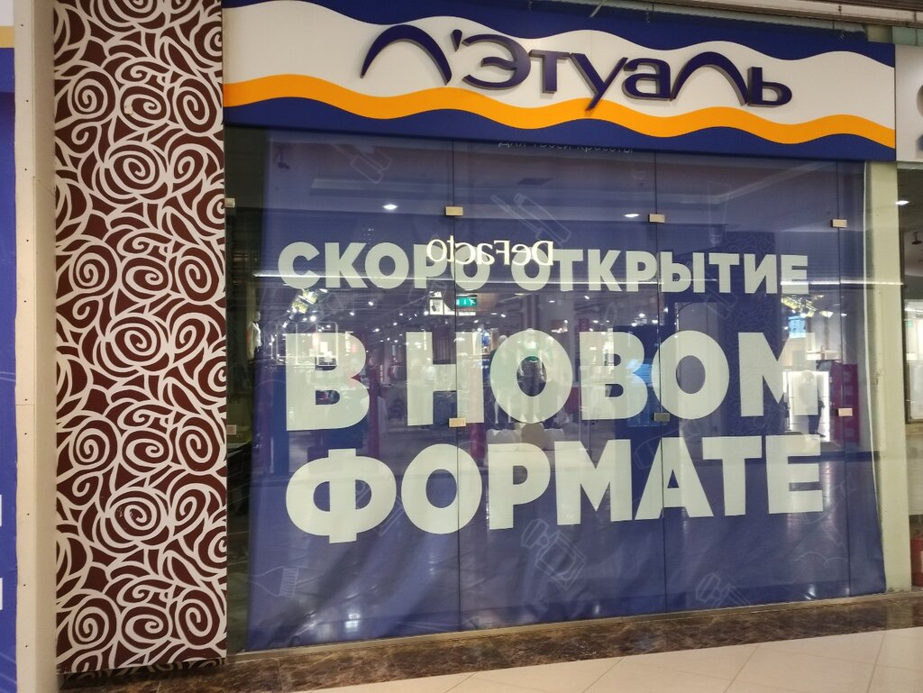 Магазин парфюмерии и косметики Лэтуаль, Мытищи, фото