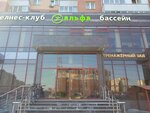 Alfa Wellness (Leninskiy Avenue, 84к1), fitness club
