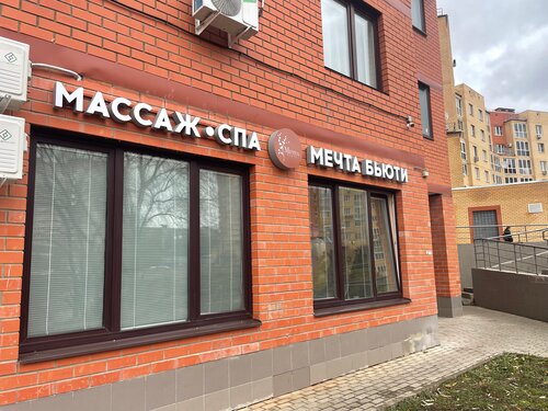 Больше не работает: Мечта Бьюти, массажный салон, Москва, Рязановское шоссе, 31,