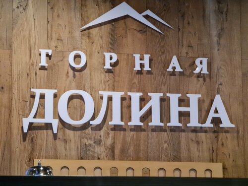 Гостиница Горная долина в Кировске