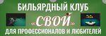 Свой (ул. Белинского, 3В, Евпатория), бильярдный клуб в Евпатории