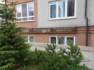 Рапсодия (Shakhmatnaya Street, 4Б), beauty salon