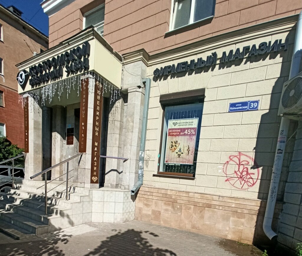 Tienda de joyería Kostromskoy yuvelirny zavod, , foto