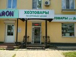 Хозтовары (Gorkogo Street, 85), household goods and chemicals shop