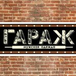 Гараж (ulitsa Lenina, 170), clothing store