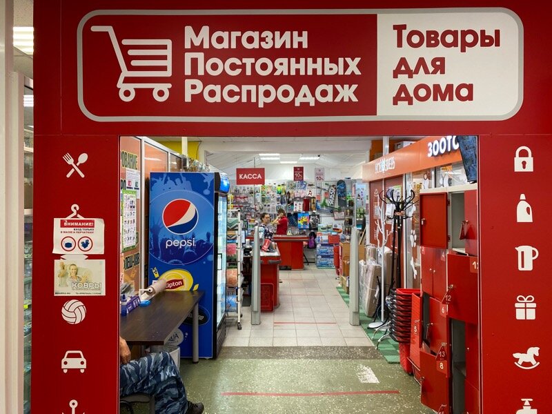 Магазин Постоянных Распродаж Пермь