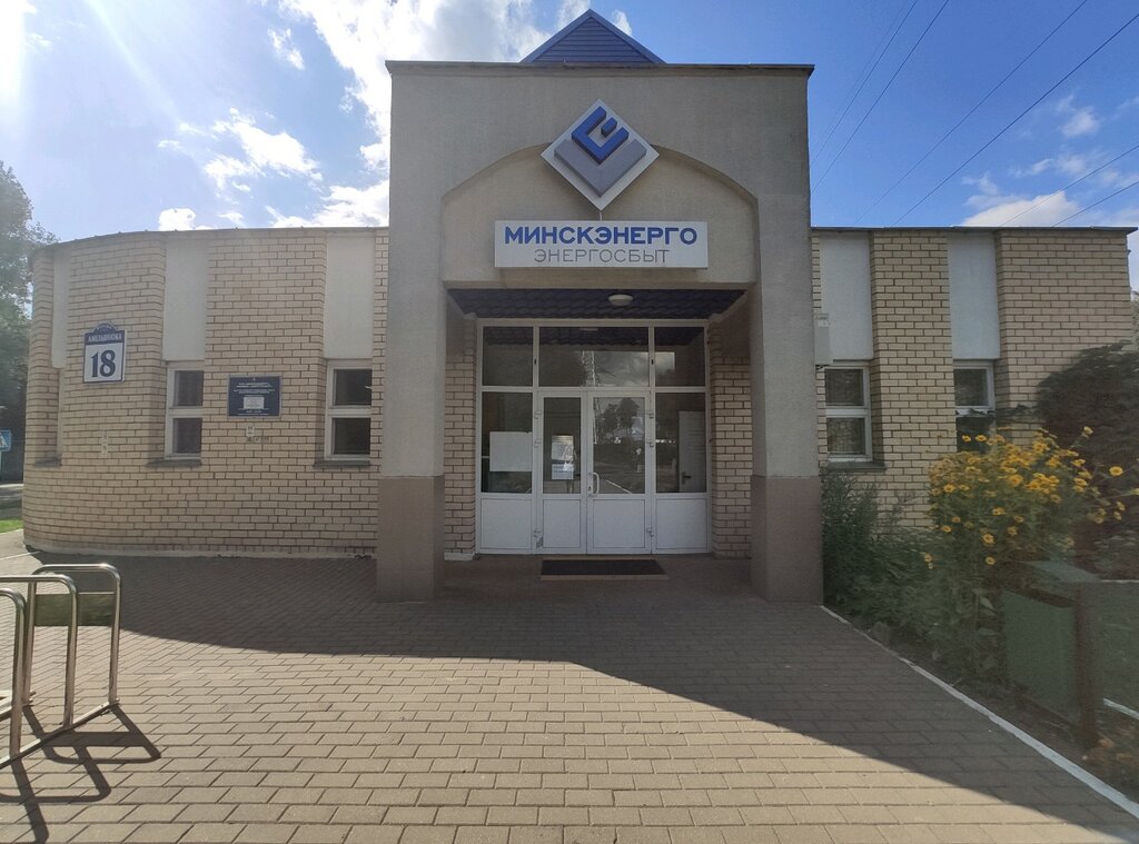 Energy company Minskenergo, Energosbyt, Minsk, photo