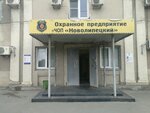 Новолипецкий (Ферросплавная ул., 8, Липецк), охранное предприятие в Липецке