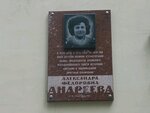 Почётному крымчанину Александре Федоровне Андреевой (ул. Тургенева, 15, Симферополь), мемориальная доска, закладной камень в Симферополе