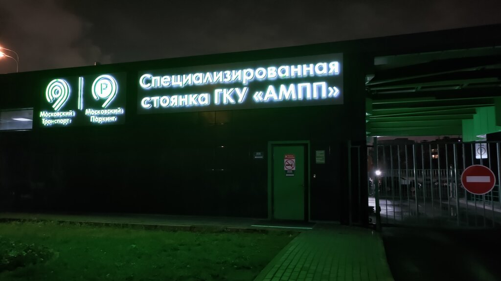 Multa de estacionamiento Специализированная стоянка Администратора Московского парковочного пространства, , foto