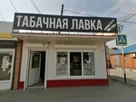 Табачная лавка (posyolok gorodskogo tipa Yablonovskiy, Promyshlennaya ulitsa, 5/1), estanco