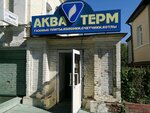 Аква Терм (ул. Куйбышева, 4, Пенза), газовое оборудование в Пензе