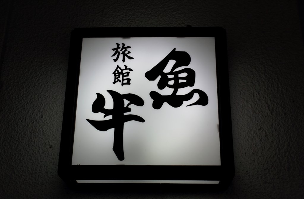 Фото Ryokan Uohan