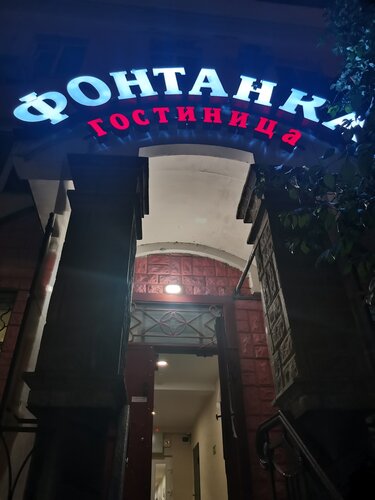 Внешний вид отеля Фонтанка в Владивостоке, фото 3