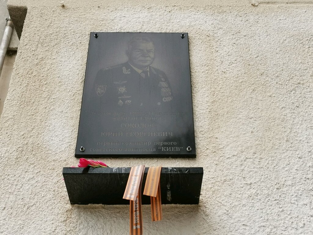 Memorial plaque, foundation stone Первому командиру первого советского авианосца Киев Соколову Юрию Георгиевичу, Sevastopol, photo