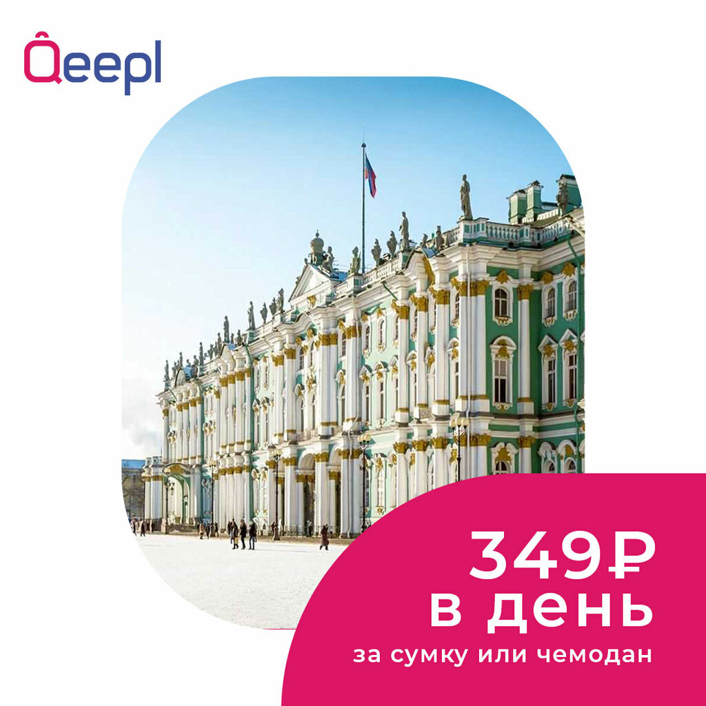 Камера хранения Qeepl, Санкт‑Петербург, фото