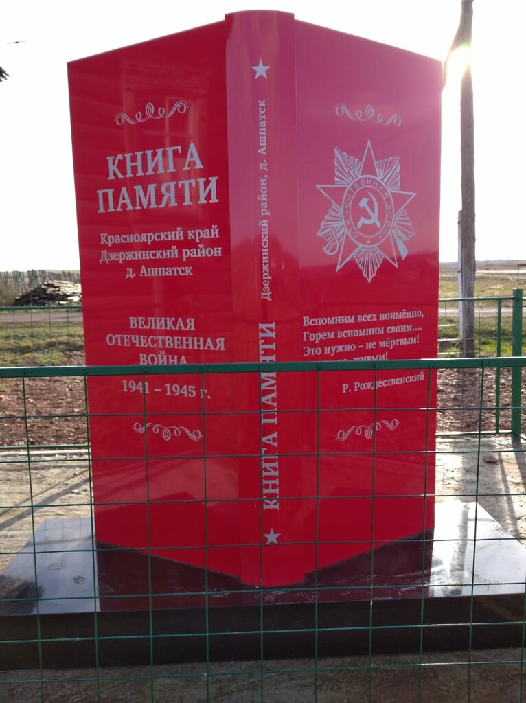 Monument, memorial Участникам Великой Отечественной войны, Krasnoyarsk Krai, photo