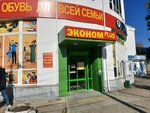 Эконом (ploshchad imeni G.K. Ordzhonikidze, 1А), clothing store