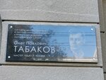 Олег Павлович Табаков мемориальная доска (Teatralnaya ploshchad, 13), monumento, memorial