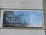 Олег Павлович Табаков мемориальная доска (Театральная площадь, 13, Саратов), памятник, мемориал в Саратове