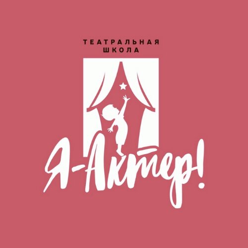 Я-Актер!
