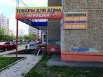 Товары для дома (Molodoguardeycev Street, 41В), home goods store