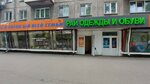 Рай одежды и обуви (ulitsa Toreza, 16), clothing store