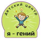 Я-гений (ул. Генерала Петрова, 12), центр развития ребёнка в Севастополе