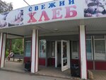 Свежий хлеб (Gagarina Street, 25с1), bakery