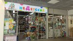 NeDetskiy (Saint Petersburg, Krzhizhanovskogo Street, 8), children's store