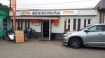 Magazin Benzopily (Dzerzhinskogo Street, 79к14), electric and gas powered tools