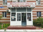 Мастерская стиля (ulitsa Nikolaya Fyodorova, 6к1) ، مصففو الشعر