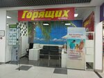 Магазин Горящих Путевок (Oktyabrya Street, вл10), travel agency