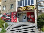 Кореец (ул. Молодогвардейцев, 19, Челябинск), магазин автозапчастей и автотоваров в Челябинске