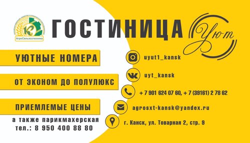 Гостиница Уют в Канске