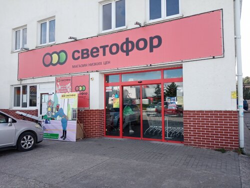 Магазин продуктов Светофор, Калининградская область, фото