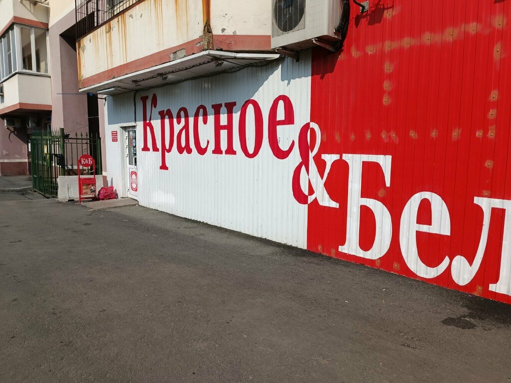 Красное&Белое, алкогольные напитки, Российская ул., 3, Уфа - Яндекс Карты