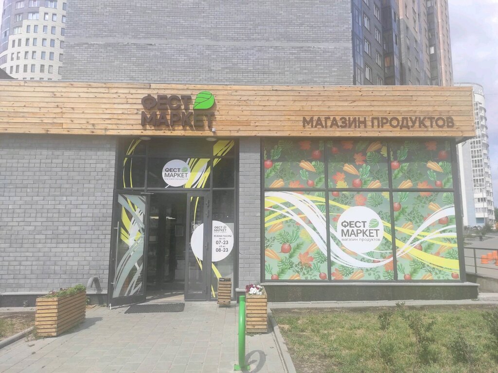 Süpermarket Фест маркет, Yekaterinburg, foto