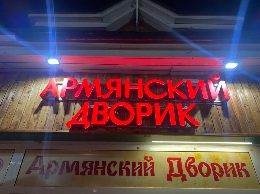 Кафе арарат сергиев посад