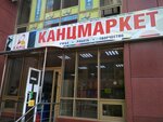 Канцмаркет (Восточно-Кругликовская ул., 32), магазин канцтоваров в Краснодаре