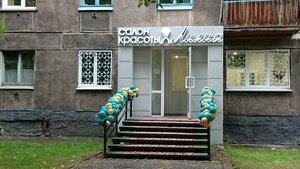 Лилия (Novokuznetsk, Oktyabrskiy Avenue, 52), salón de belleza