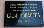 Саше Ковалёву (Sashi Kovalyova Street, 5), memorial plaque, foundation stone