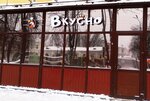 Vkusno (Vokzalnaya Street, 42) ، وجبات سريعة