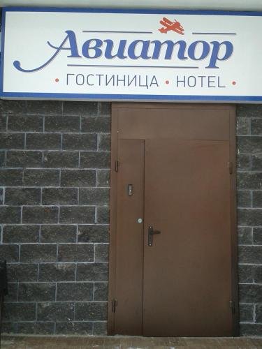 Фото Авиатор