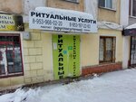 Ритуальные услуги (Dmitriya Ul'yanova Street, 4), funeral services