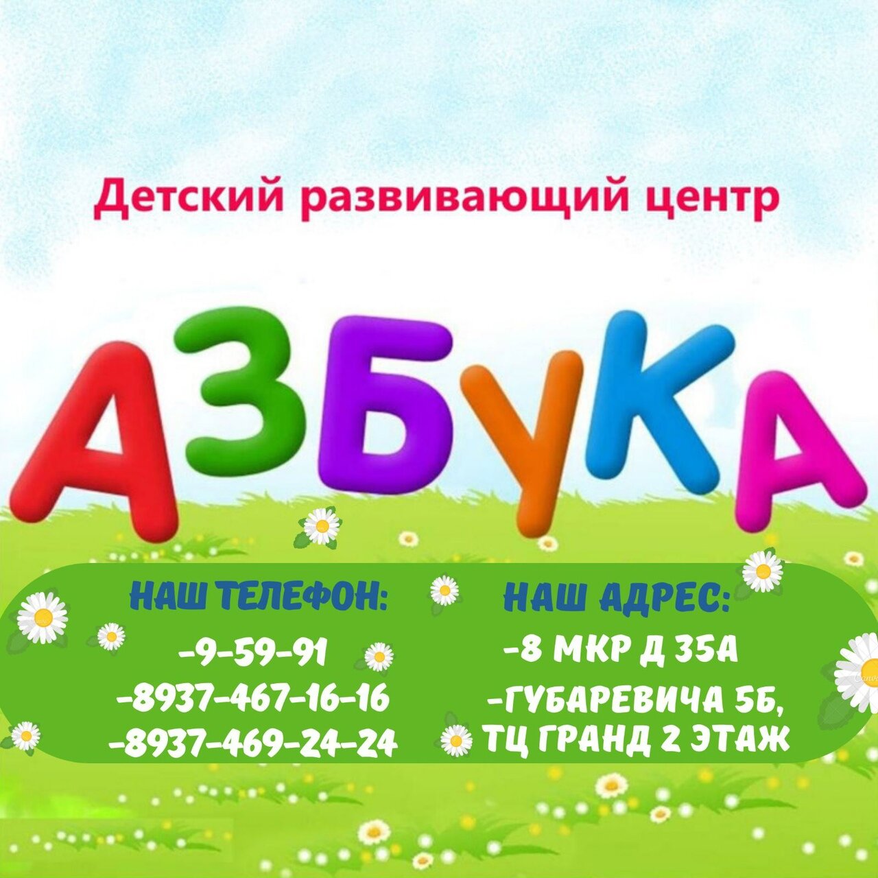 Центр Развития Азбука