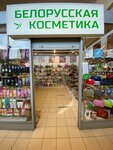 Belarusian cosmetics (ulitsa Nekrasova, 23), perfume and cosmetics shop
